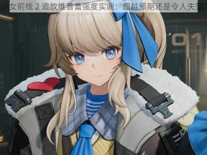 少女前线 2 追放维普蕾强度实测：超越预期还是令人失望？