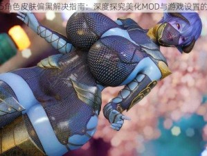 上古卷轴5角色皮肤偏黑解决指南：深度探究美化MOD与游戏设置的优化途径