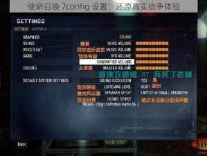 使命召唤 7config 设置：还原真实战争体验