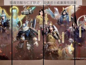 猎魂觉醒与仁王联动，异国武士威廉属性详解