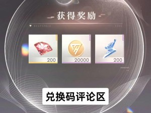 恋与制作人 4 月 3 日兑换码大放送，你想知道有哪些奖励吗？