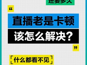 寒夜直播总是卡顿怎么办？如何提升直播流畅度？