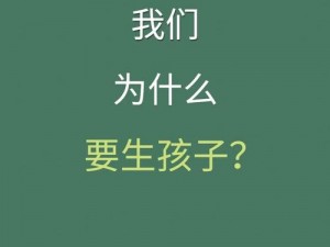 为什么妈妈会和自己生下一个儿子？这种情况正常吗？