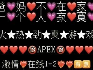 老婆不在家怎么玩 apex？快来看看这些 apex 文案吧