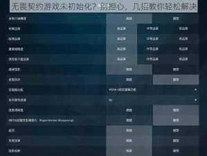 无畏契约游戏未初始化？别担心，几招教你轻松解决