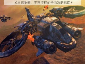 《星际争霸：宇宙征程的全面攻略指南》