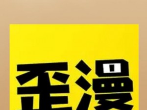 歪歪漫画为什么不能全网免费观看？如何才能实现歪歪漫画全网免费观看？