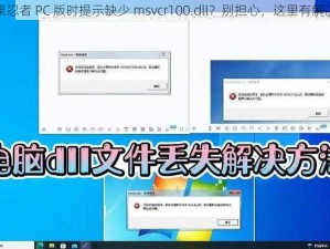 玩水果忍者 PC 版时提示缺少 msvcr100.dll？别担心，这里有解决办法