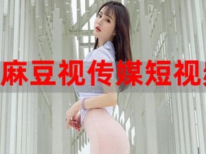 麻花豆传媒剧在线 MV 免费版特色：为何如此受欢迎？如何实现的？