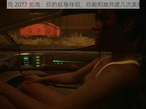 《赛博朋克 2077 帕南：你的贴身伴侣，你能和她共度几次美好时光？》