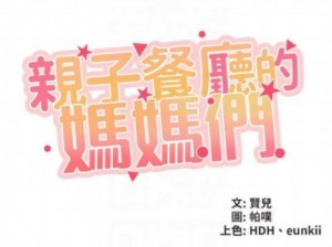 亲子餐厅的妈妈们 104 话：如何解决孩子在餐厅的哭闹问题？