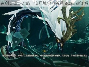 古剑奇谭 2 攻略：流月城守卫首领 BOSS 战详解