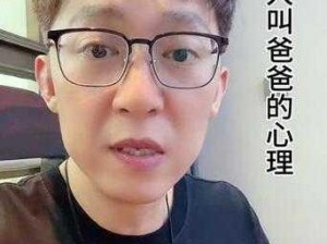 当你听到哎呦叫爸爸叫爹叫亲爹，为什么会这样？如何解决？