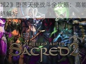 《圣域2》堕落天使战斗全攻略：高能瞬间与策略解析