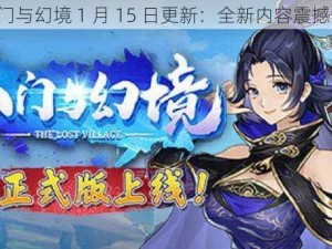 《山门与幻境 1 月 15 日更新：全新内容震撼登场》