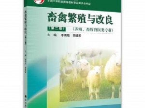 畜禽繁殖与改良第 2 版：如何提高畜禽繁殖效率和改良品质？