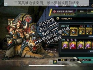 三国英雄边境突围，版本更新或提前结束