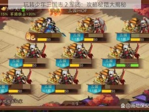 玩转少年三国志 2 军团：攻略秘籍大揭秘