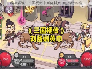 趣味解读：三国梗传中刘备剿黄巾的独特攻略