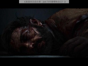 《美国末日启示录：Joel 为何要牺牲自己？》