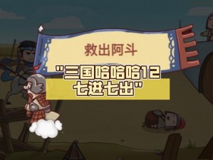 三国哈哈哈第十二关怎么过？第 12 关七进七出攻略大放送