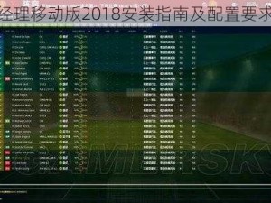 足球经理移动版2018安装指南及配置要求详解