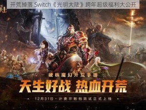 开荒掉落 Switch《光明大陆》跨年超级福利大公开