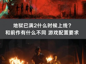 地狱已满新手游戏攻略：实用技巧分享