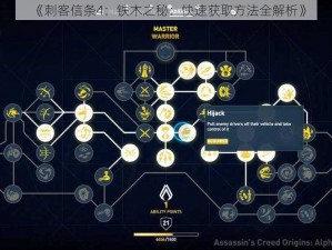 《刺客信条4：铁木之秘：快速获取方法全解析》