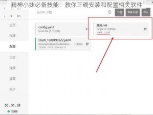 精神小妹必备技能：教你正确安装和配置相关软件