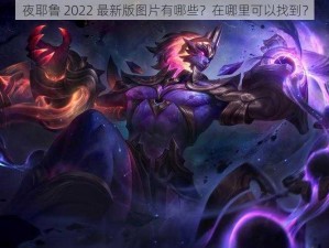 夜耶鲁 2022 最新版图片有哪些？在哪里可以找到？