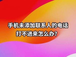 昨天电话跳出问题？教你几招轻松解决