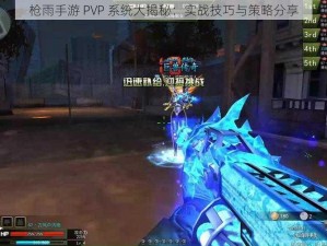 枪雨手游 PVP 系统大揭秘：实战技巧与策略分享