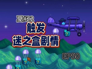 星露谷物语夜市之谜：探寻它的神秘踪迹