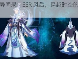 山海异闻录：SSR 风后，穿越时空的神秘力量