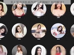 无人区麻豆乱码为何会无限制？如何解决？