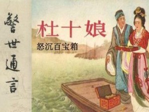 《警世通言：怒沉百宝箱，烟花女子高尚品德震世人》