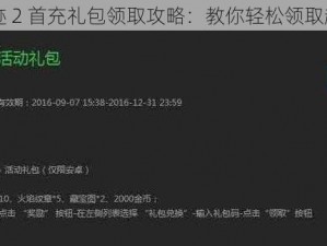 全民奇迹 2 首充礼包领取攻略：教你轻松领取超值福利