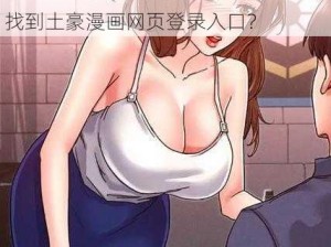 土豪漫画网页登录页面入口在哪？如何进入土豪漫画网页登录页面？怎样找到土豪漫画网页登录入口？