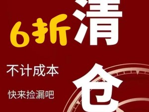 商品六折优惠，为什么不买？