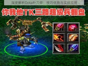 深度解析Dota补刀斧：技巧优势与实战应用