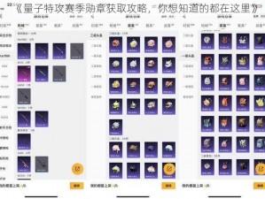 《量子特攻赛季勋章获取攻略，你想知道的都在这里》