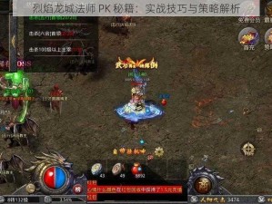 烈焰龙城法师 PK 秘籍：实战技巧与策略解析