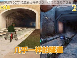 赛博朋克 2077 隐藏彩蛋再掀热议，你可能忽略了这些细节