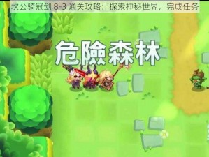 坎公骑冠剑 8-3 通关攻略：探索神秘世界，完成任务