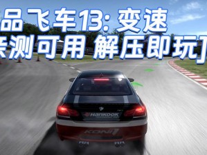 《极速征途：极品飞车13变速全跑道车神轻松攻略》