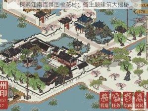 探索江南百景图桃花村：各主题建筑大揭秘