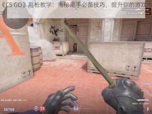 《CS GO》甩枪教学：揭秘高手必备技巧，提升你的游戏水平