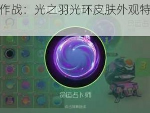 球球大作战：光之羽光环皮肤外观特效抢先看