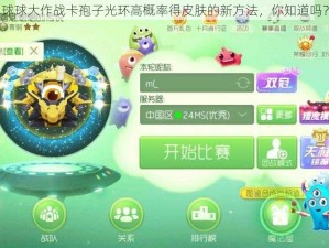 球球大作战卡孢子光环高概率得皮肤的新方法，你知道吗？